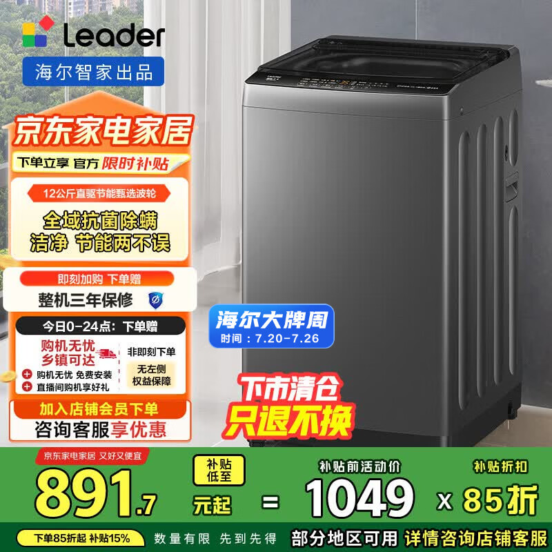 统帅（Leader）海尔智家出品波轮洗衣机全自动 懒人12公斤大容量懒人 一级能效以旧换新家电国家补贴 @B120BM533