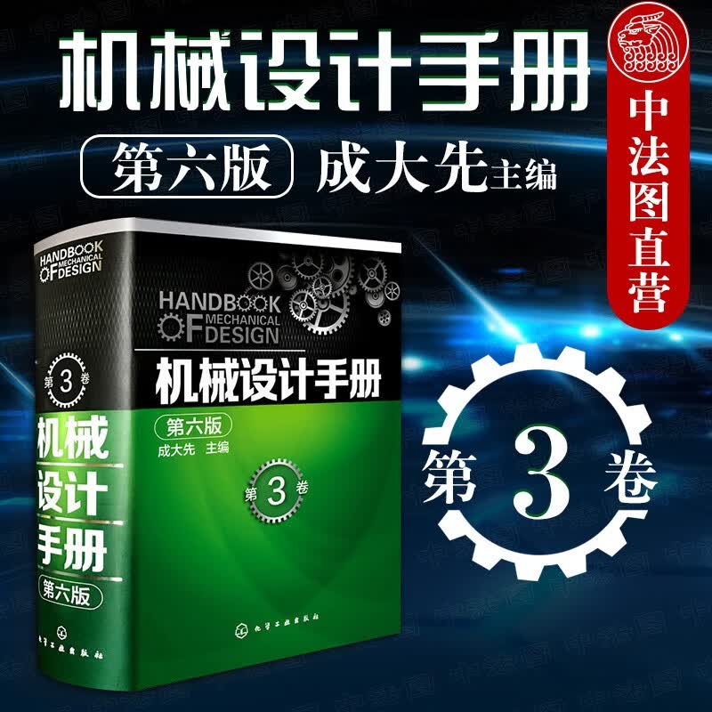正版 机械设计手册（第六版第3卷） 成大先 化工 机械基础设计书 机械零件设计 工业设计手册