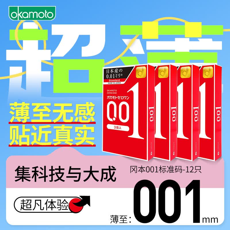 冈本 001 避孕套 安全套 超薄标准3只*4盒  成人情趣计生用品 进口