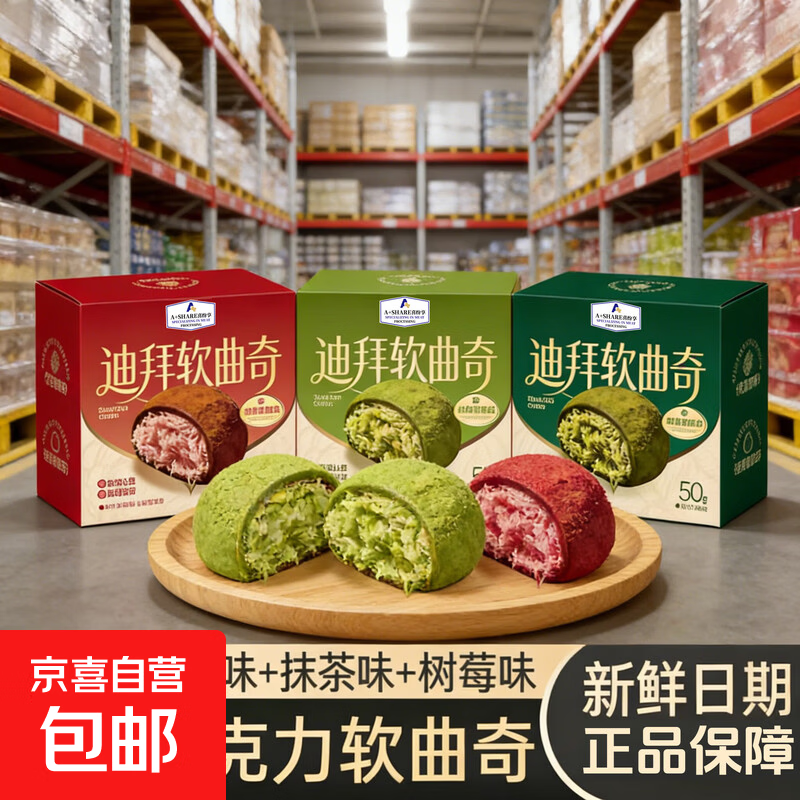 迪拜软曲奇开心果夹心糯糯曲奇巧克力酥脆抹茶树莓零食糯叽叽福团 迪拜软曲奇【抹茶味】 一盒