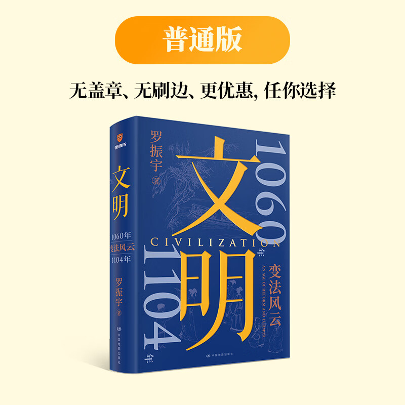 【新书 文明3 刷边版】文明罗振宇 文明 3 1060年—1104年 变法风云 得到罗振宇《文明之旅》重磅新作 中国家庭历史藏书 【普通版】文明3 1060年—1104年 变法风云