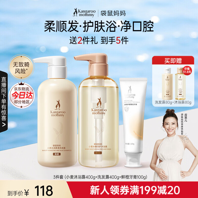 袋鼠妈妈备孕妇女洗护套装洗发水沐浴露小麦柔顺控油保湿蓬松止痒洗沐用品 【钜惠组合】柔顺洗沐2件套+香橙牙膏