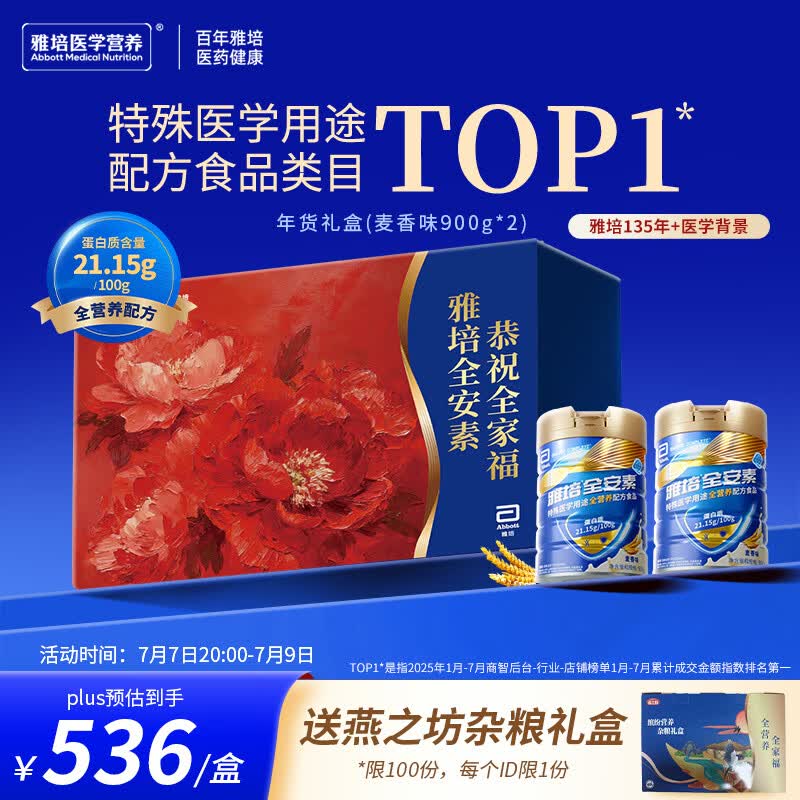 雅培【新一代】全安素 特医全营养配方粉900g*2麦香味 全营养礼盒送礼
