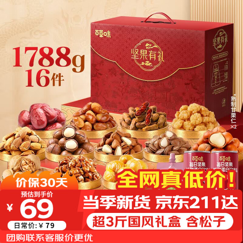 百草味坚果礼盒零食礼包1788g/16件 含开心果松子节日礼盒团购送礼