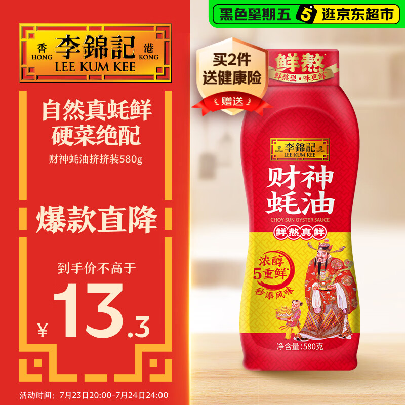 李锦记 财神蚝油580g 挤挤装 鲜蚝熬煮 自然真蚝鲜 火锅拌炒上等提鲜
