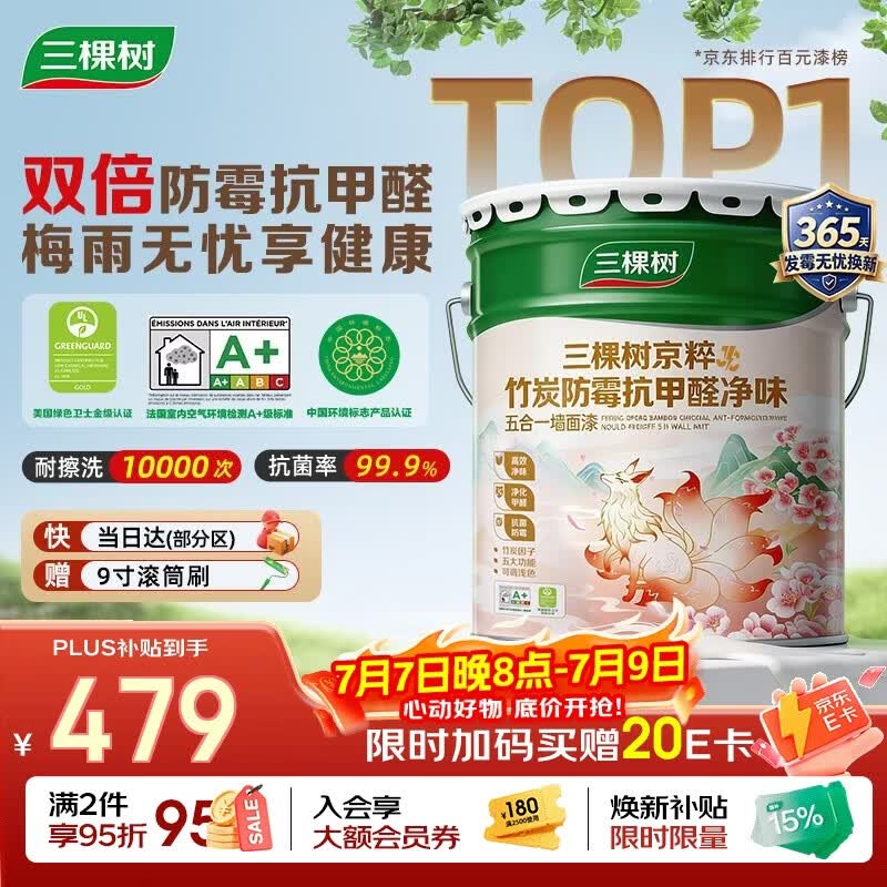 三棵树漆（SKSHU）乳胶漆JC双倍防霉抗甲醛净味五合一墙面油漆涂料18L【京仓白漆】
