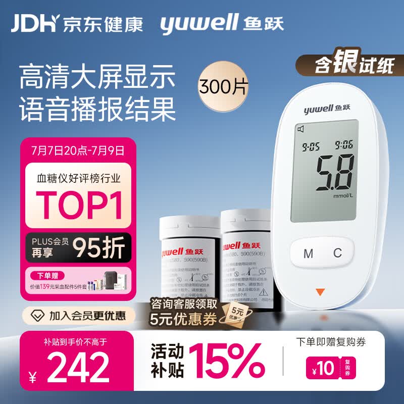 鱼跃（yuwell）580血糖仪医用级家用检监测语音播报 【仪器+300试纸+300采血针】