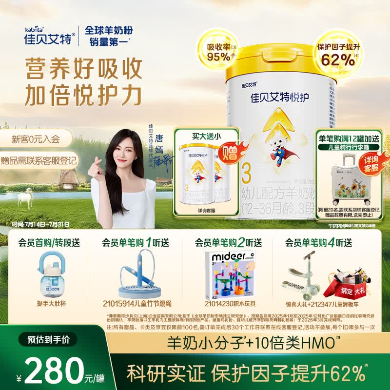 佳贝艾特（Kabrita）悦护婴幼儿配方羊奶粉 3段700克（1-3岁）吸收率95%