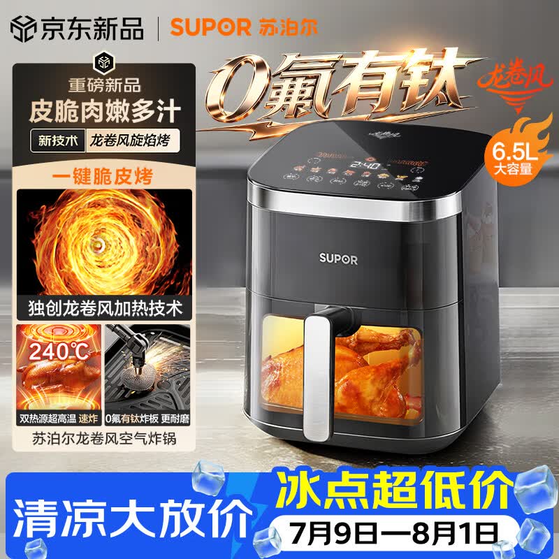 苏泊尔（SUPOR）龙卷风空气炸锅有钛 上下双热源免翻面 6.5L大容量家用全自动蒸烤一体电炸锅2026新款 KD65D852