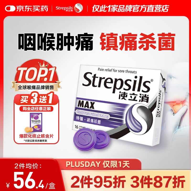 STREPSILS使立消润喉糖咽喉肿痛含片16粒 消炎镇痛止咳嗓子干痒 薄荷糖炎咽片感冒咳嗽 送老师教师节礼物黑加仑自营