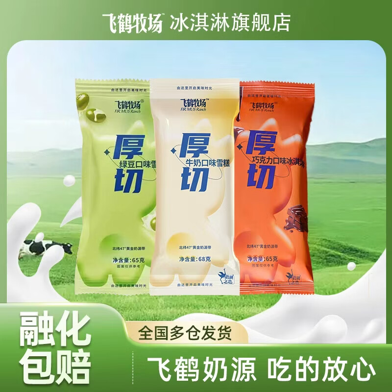飞鹤牧场冰淇淋1.9元/支，40支到手仅需79.6元