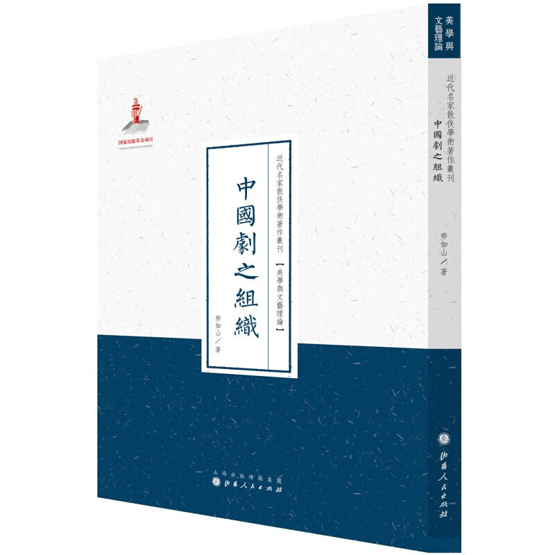 正版现货 中国剧之组织 近代名家散佚学术著作丛刊 美学与文艺理论 繁体竖排 百位学人 百部名作 百年经典 从唱白、动作、衣服、盔帽靴鞋、胡须、脸谱、切末物件和音乐的角度分别论述了中国剧的特性
