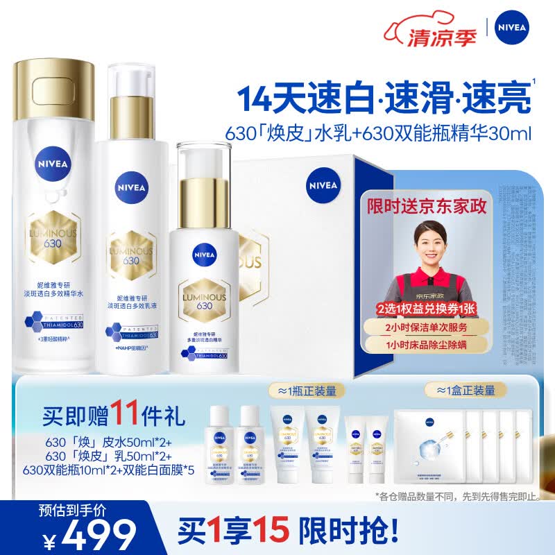 妮维雅（NIVEA）630水乳双能精华礼盒美白淡斑油皮保湿礼物生日礼物女生