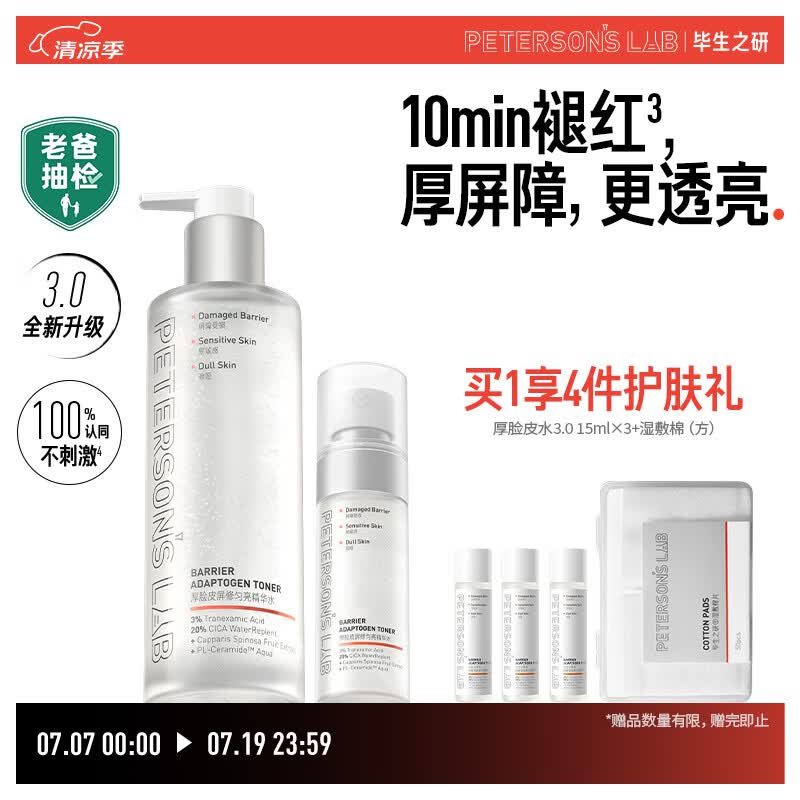 毕生之研【3.0升级】厚脸皮水3.0-205ml+50ml修护提亮精华水爽肤水