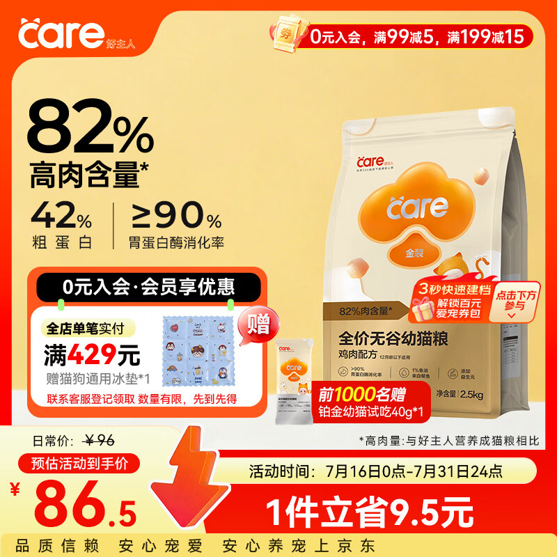 好主人（CARE） 金装猫粮2.0 无谷猫粮 全价幼猫通用 82%含肉量2.5kg/5斤