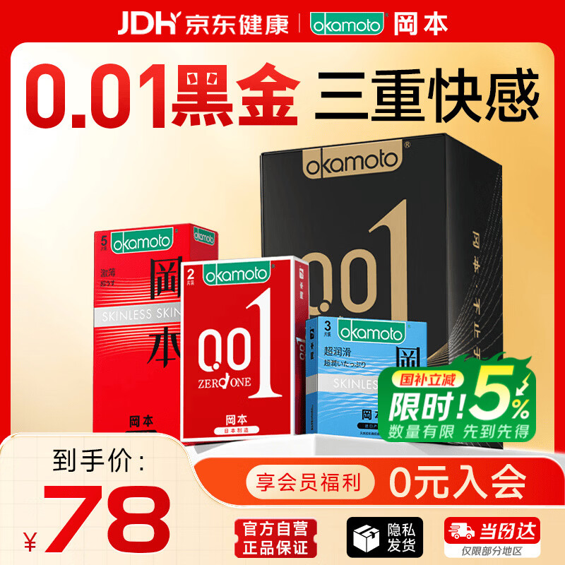 冈本（OKAMOTO）避孕套 001黑金10片(0.01超薄2片+skin8片) 安全套套情趣计生用品