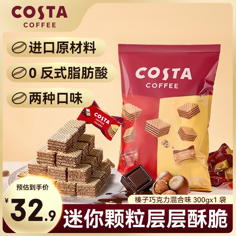 COSTA威化榛子巧克力混合味 300g 解馋扛饿 进口原料网红健康小零食