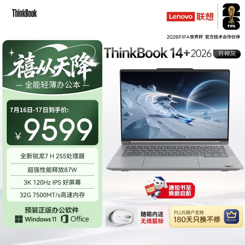 ThinkPad国家补贴15%联想笔记本电脑ThinkBook14+ 2026全能本 锐龙7 H 255 32G 1T 3K 14.5英寸高刷 月神灰