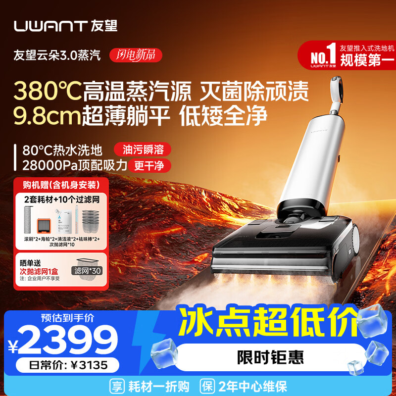 UWANT友望云朵3.0蒸汽洗地机【380℃蒸汽源9.8cm极薄】家用洗拖吸一体拖把扫地机器人吸尘器自动清洗