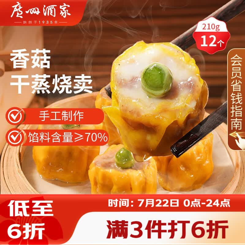 广州酒家香菇干蒸烧麦210g 12个 早餐半成品广式早茶点心烧卖速冻面点速食