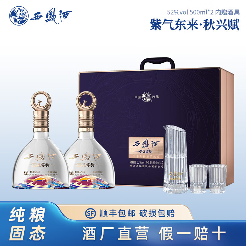 西凤酒52度白酒高度酒凤香型白酒 宴请 聚会 送礼 52度 500mL 2瓶 紫气东来礼盒