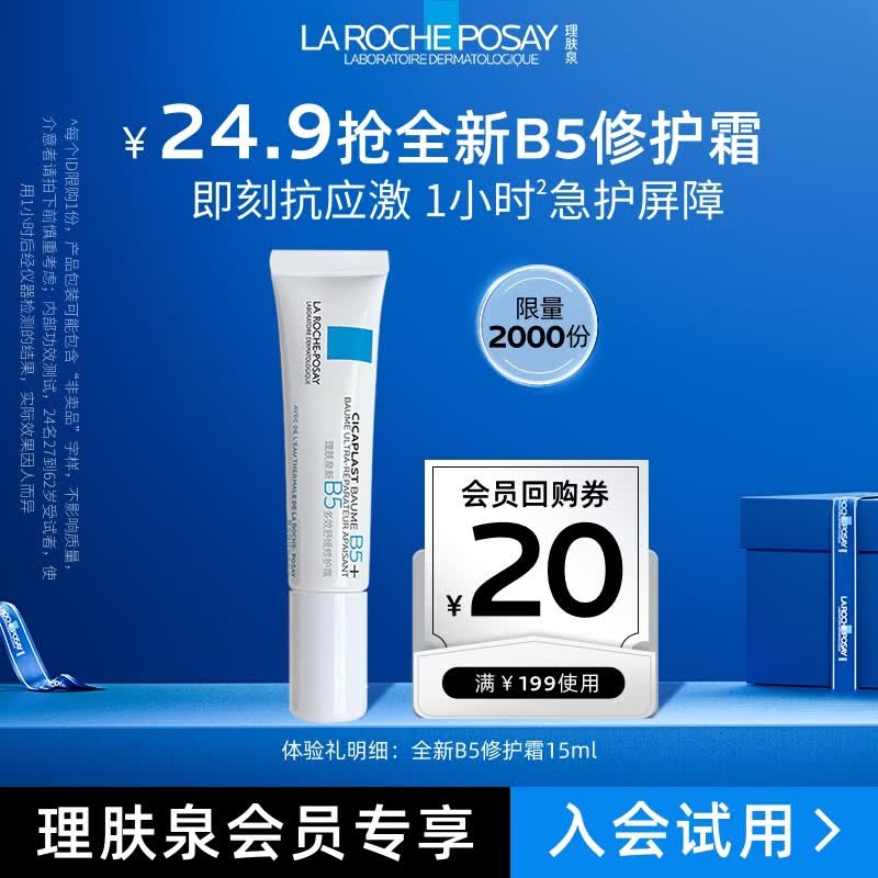 理肤泉全新B5多效舒缓修护霜15ml修护舒缓保湿面霜护肤品京东试用小样