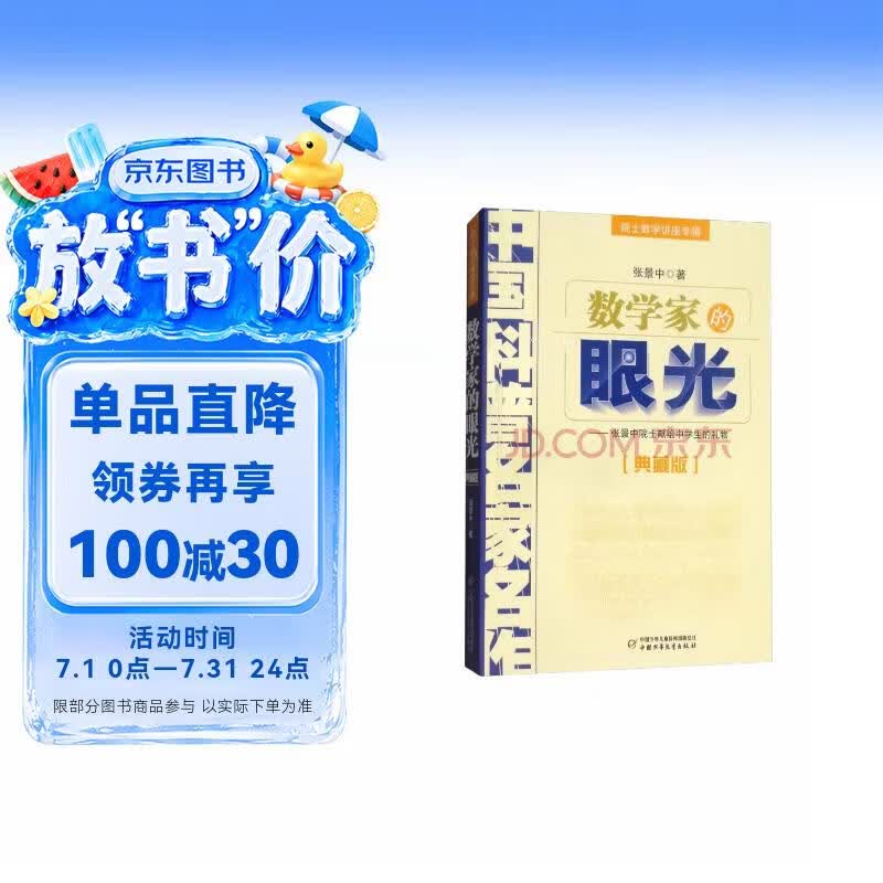 中国科普名家名作·院士数学讲座专辑典藏版·张景中院士献给中学生的礼物：数学家的眼光