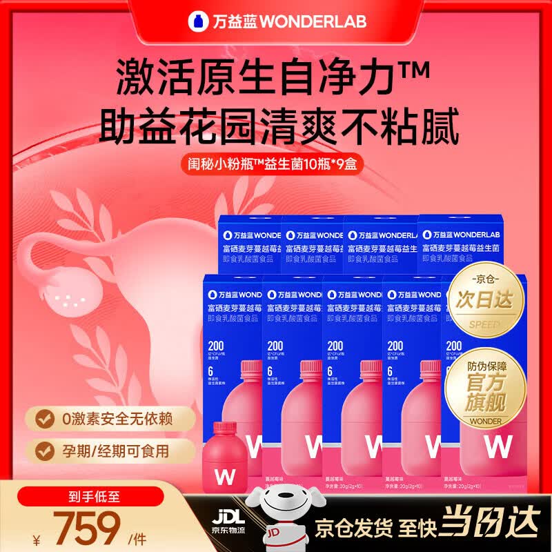 万益蓝（WONDERLAB）女性益生菌小粉瓶3.0富硒蔓越莓孕妇益200亿乳酸菌赠私护专用湿巾 【3月巩固 I 加赠私护湿巾】 10瓶*9盒