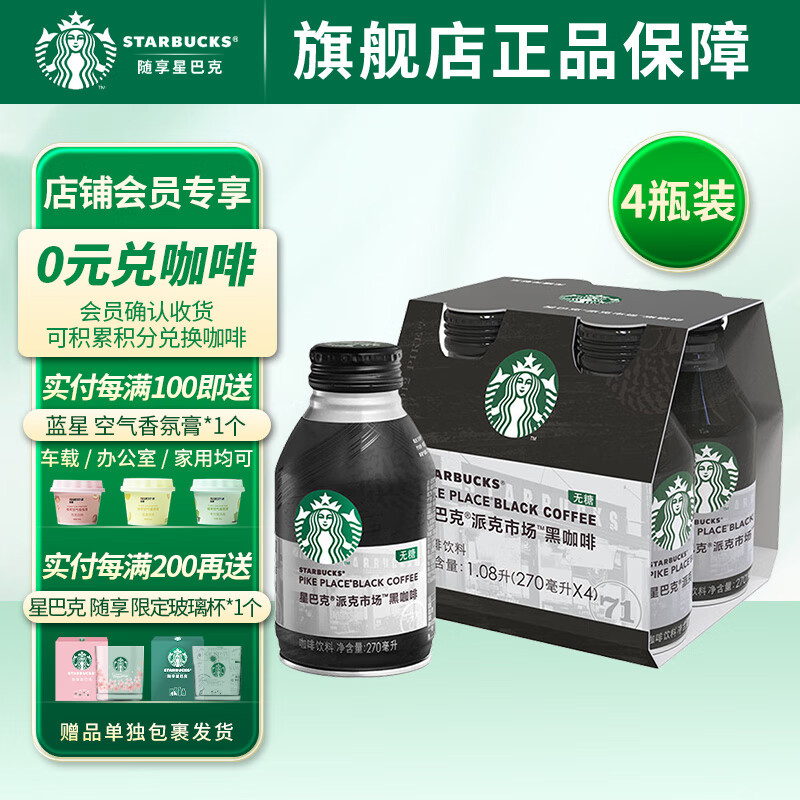 星巴克(Starbucks) 派克市场 即饮无糖黑咖啡饮料瓶装 0糖0卡0脂肪 健身 270ml*4瓶 便携装
