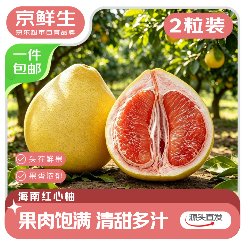 京鲜生海南红心蜜柚2粒 19.9元，京鲜生哈密瓜6.7斤 18.76元 - 86线报