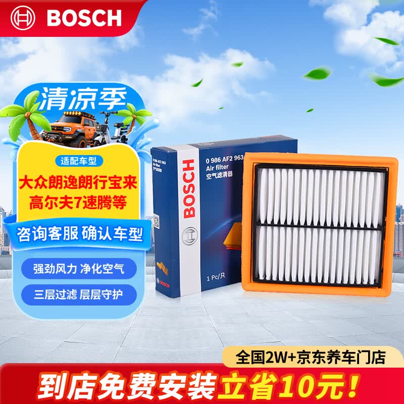 博世（BOSCH）空气滤芯滤清器2963大众朗逸朗行宝来桑塔纳捷达高尔夫7速腾POLO