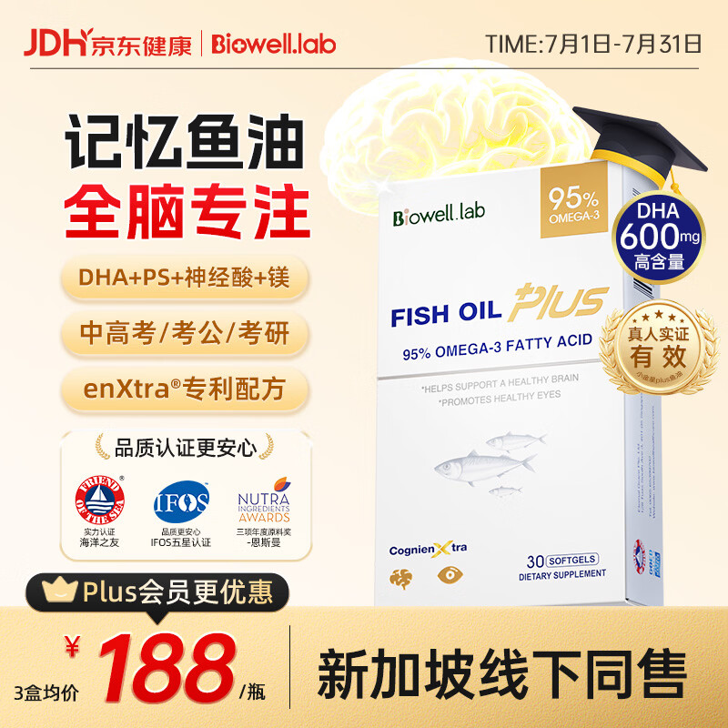 Biowell小金星plus鱼油dha学生补脑力青少年6-18岁rTG型护眼增强记忆力