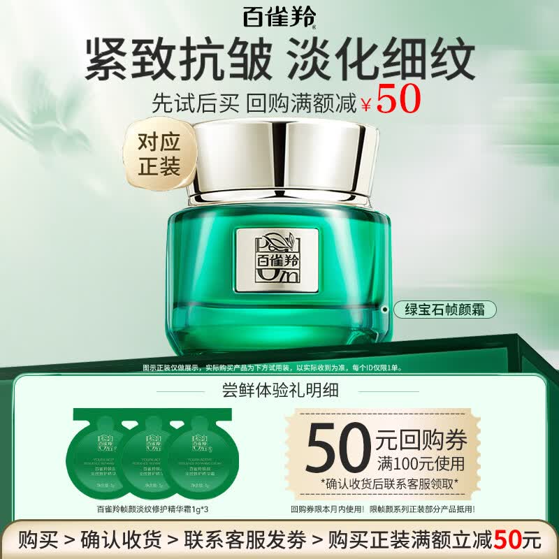 百雀羚（PECHOIN）绿宝石帧颜霜 淡纹修护精华面霜 抗皱提拉紧致淡纹小样体验装 1g *3