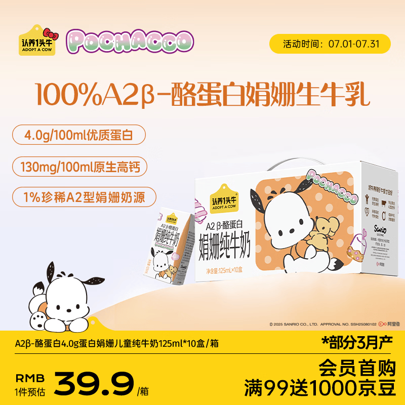 认养一头牛A2型娟姗儿童纯牛奶帕恰狗三丽鸥官方正版授权125ml*10盒4.0g蛋白