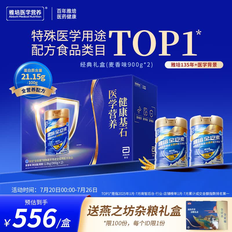 雅培【新一代】全安素 特医全营养配方粉900g*2 麦香味 经典礼盒送礼