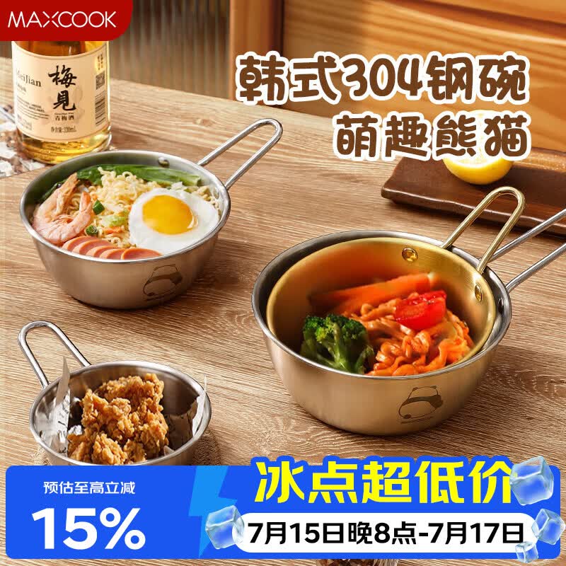 美厨（MAXCOOK）304不锈钢碗带把手 米酒碗泡面碗汤碗 洗碗机可用雪拉碗MCWA4939