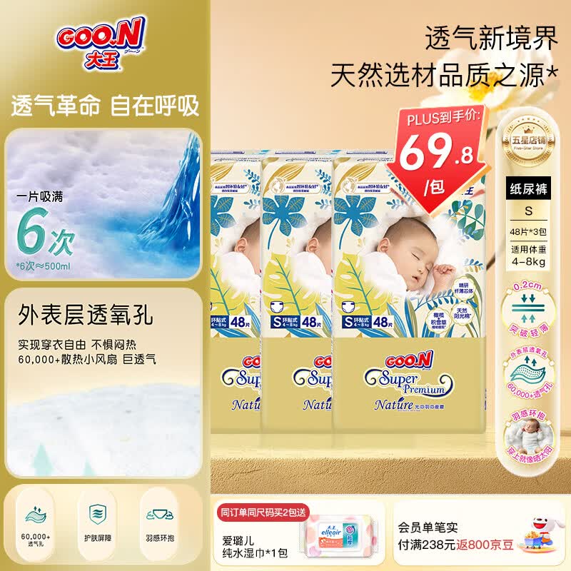 大王（GOO.N）【不惧闷热】光羽致本之源新升级宝宝尿不湿干爽超薄透气纸尿裤 纸尿裤S48片*3包（4-8kg）