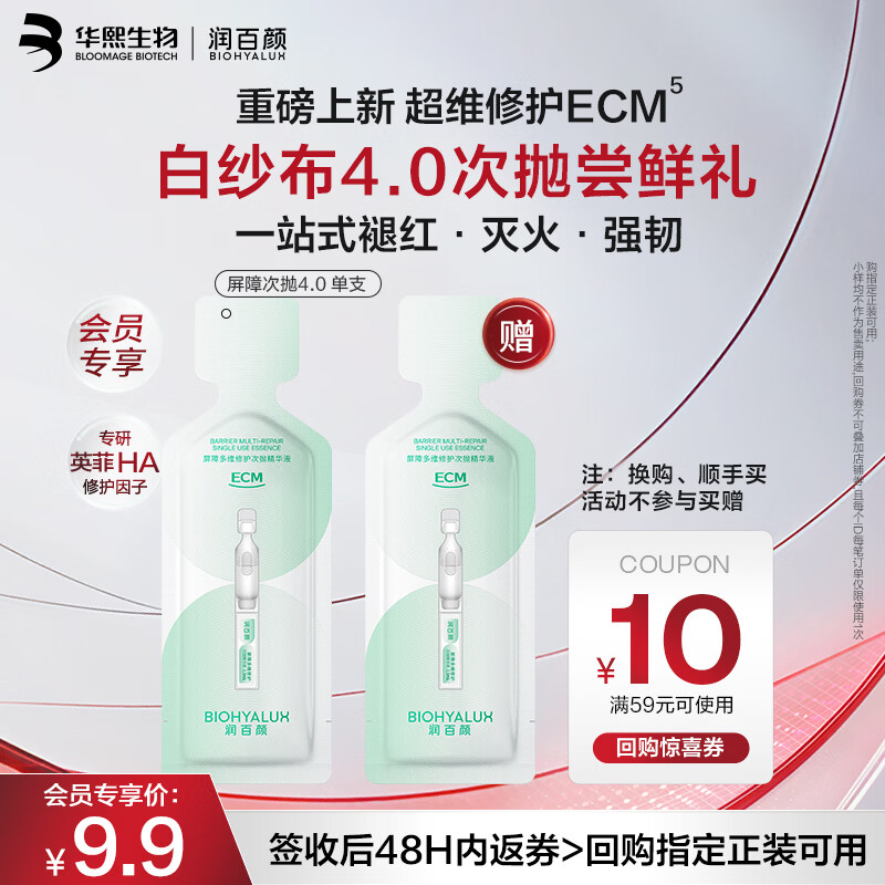 润百颜华熙生物屏障多维修护次抛精华液1.5ml/支晒后修复舒缓护肤品试用