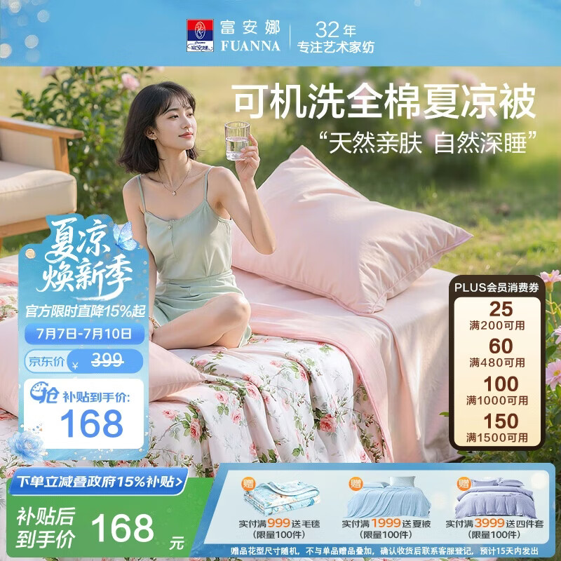 富安娜全棉空调被 可机洗夏凉被子夏季双人加大纯棉纤维薄被230*229cm