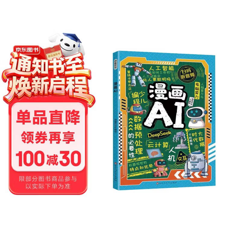 漫画AI 人工智能科普孩子超喜欢的趣味科学百科DeepSeek应用 少儿童科技启蒙书 6-14岁小学生课外阅读百科全书 扫码听音频故事 