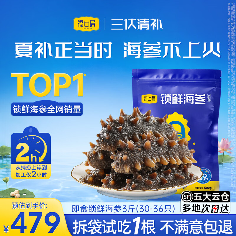 福口居大连即食海参 高档滋补 辽参生鲜礼品 海参礼物 海参正品 【小参王 家庭装】即食3斤30-36只(热销推荐）