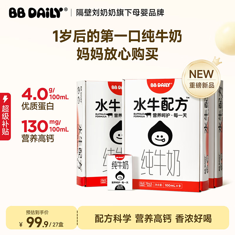 隔壁刘奶奶水牛配方纯牛奶100ml*9盒*3箱 80.9元 - 86线报