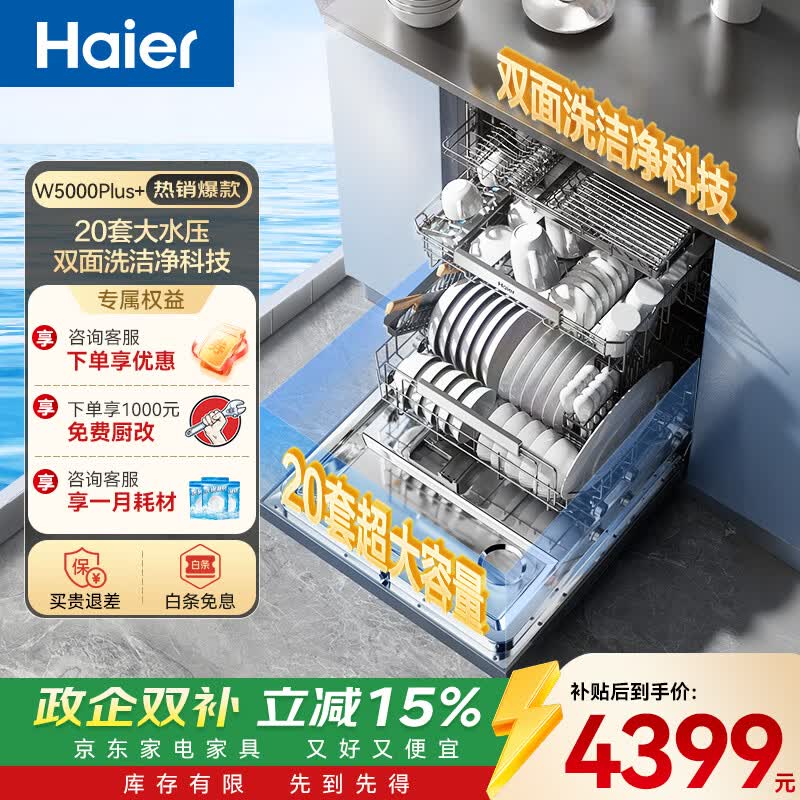 海尔（Haier）【双面洗W5000Plus+】20套+3层容量家用全自动嵌入式洗碗机 60000Pa强水压七星级消杀UV双重除菌 【双面洗洁净科技】EYBW20566GHU1钢琴黑