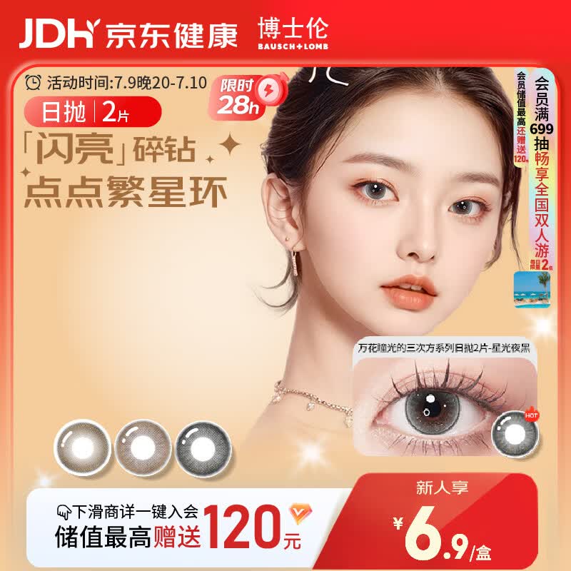 博士伦美瞳日抛彩色隐形眼镜自然混血大小直径美瞳光的三次方2片