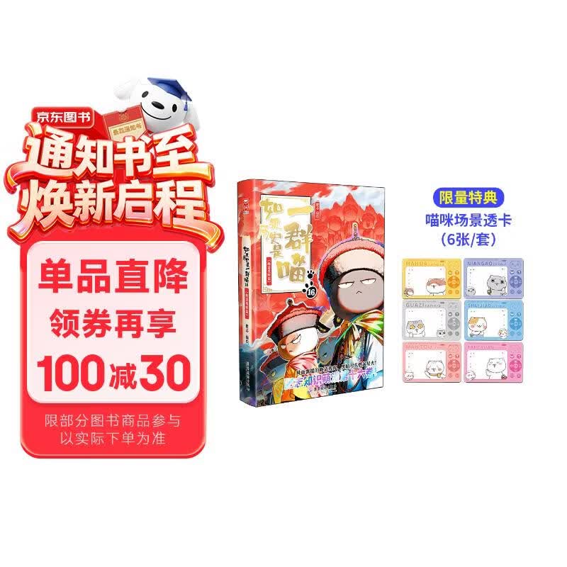 如果历史是一群喵16【限量特典版】 晚清残晖篇 赠特典场景透卡  历史喵16 如果历史是一群喵17 即将出版 肥志新作历史科普百科动漫 假如历史是一群喵 小学生儿童漫画趣味中国史清朝绘