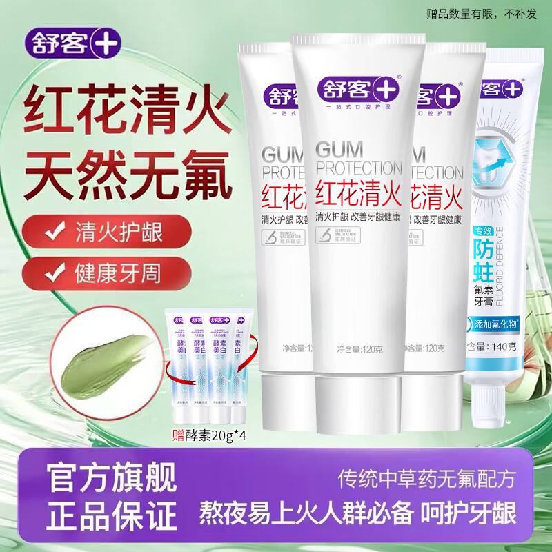 舒客红花清火牙膏清火护龈减轻牙龈肿痛上火问题清新口气 到手8件套 【草本清火护龈防蛀固齿】红花清火120g*3+防蛀140g