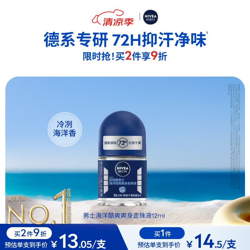 妮维雅（NIVEA）抑汗除臭净味香体腋下止汗露干爽滚珠海洋酷爽爽身走珠液12ml礼物
