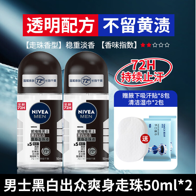 妮维雅(NIVEA)男士走珠液止汗露滚珠腋下异味除臭腋臭净味持久清凉清新 (淡雅古龙香)黑白出众50ml*2
