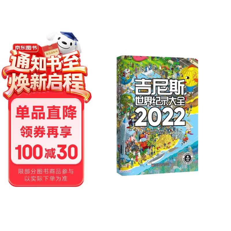 吉尼斯世界纪录大全(2022) 