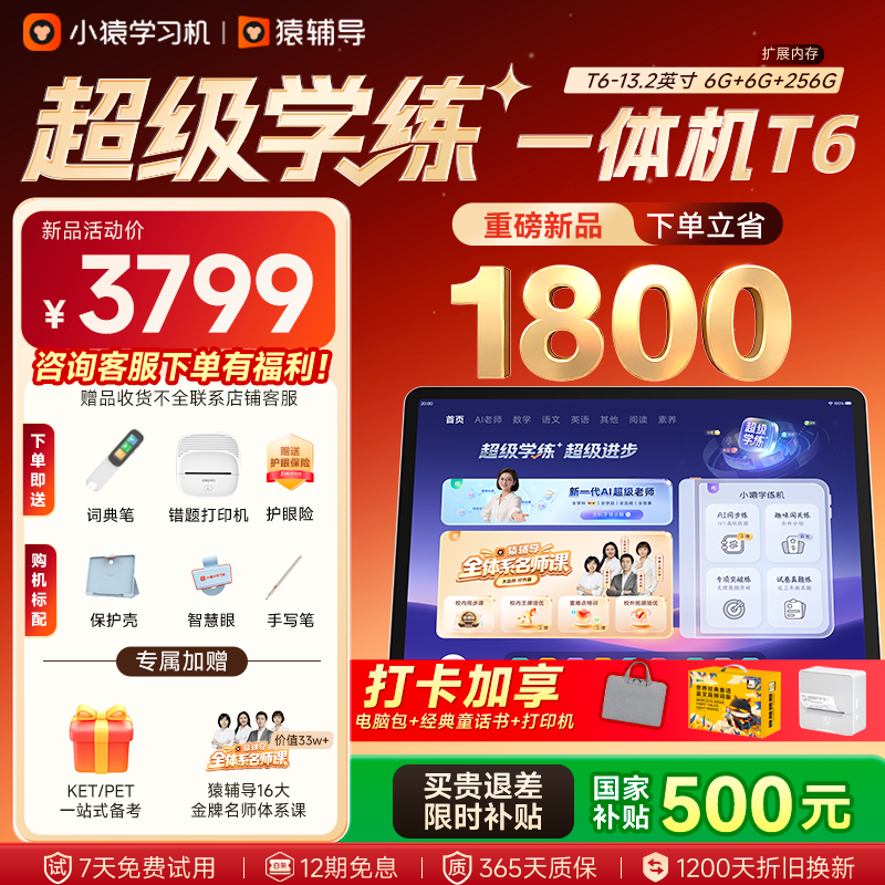 小猿猿辅导AI学习机T6 【7天免费用 重磅新品】超级学练一体机 猿辅导体系课 学生平板电脑 6+256G